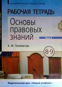 Книга Полиевктова А.М. Основы правовых знаний 8-9 классы Часть 2 Рабочая тетрадь, 11-12280, Баград.рф